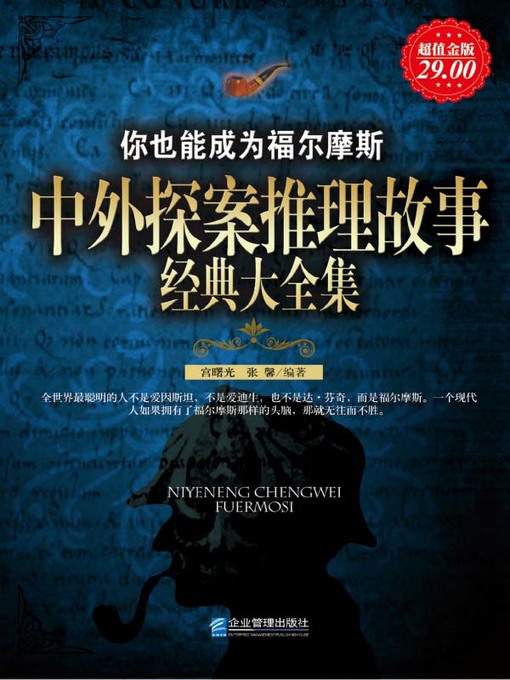 Title details for 中外探案推理故事经典大全集 (Complete Classic Works of Chinese and Foreign Detective Stories ) by 宫曙光 - Available